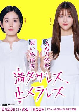 無法滿足、停不下來(全集)