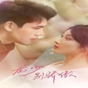龍少別虐了，夫人已重生(全集)