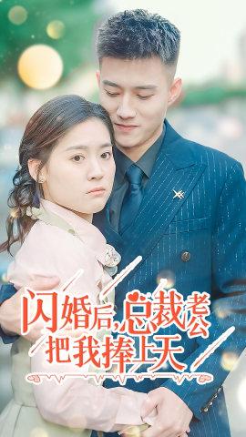 閃婚后，總裁老公把我捧上天(全集)