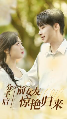 分手后，前女友驚艷歸來(全集)