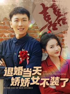 退婚當天嬌嬌女不裝了(全集)