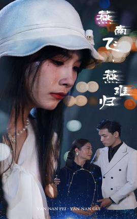 燕南飛，燕難歸(全集)