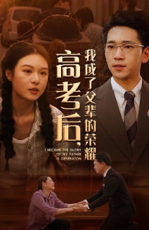 高考后，我成了父輩的榮耀(全集)