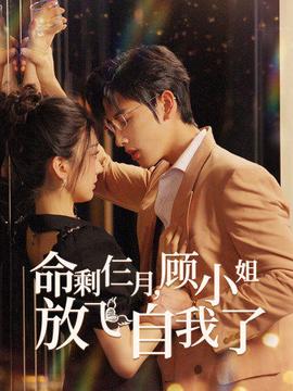 命剩仨月，顧小姐放飛自我了(全集)