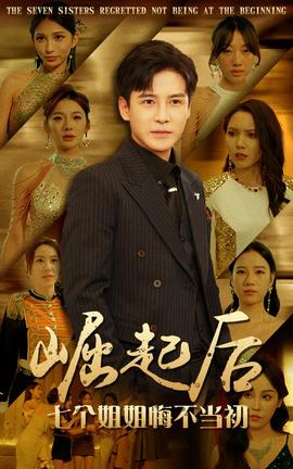 崛起后，七個(gè)姐姐悔不當(dāng)初(全集)