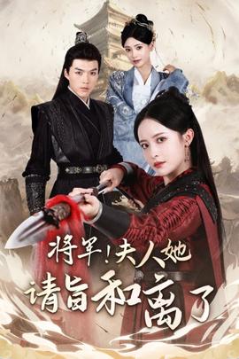 將軍！夫人她請旨和離了(全集)