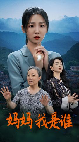 媽媽，我是誰(shuí)(全集)