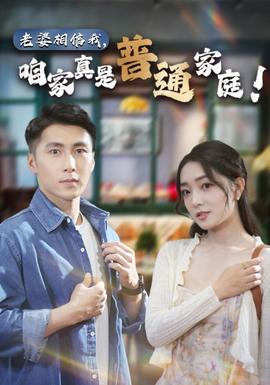 老婆相信我，咱家真是普通家庭(全集)