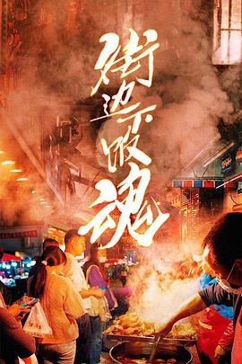 街邊下飯魂(全集)