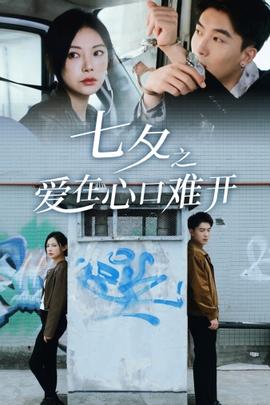 七夕之愛(ài)在心口難開(全集)