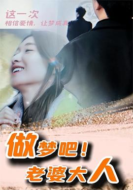 做夢(mèng)吧！老婆大人(全集)