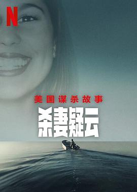 美國謀殺故事：殺妻疑云(全集)