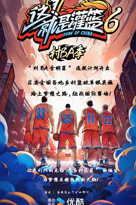 這！就是灌籃6·村BA季