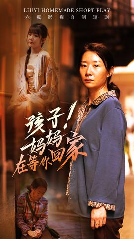 孩子！媽媽在等你回家(全集)