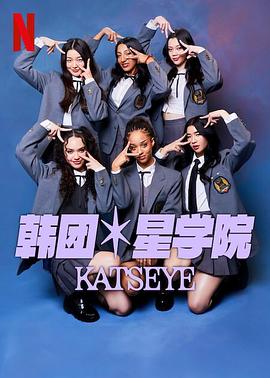 流行星學(xué)院：KATSEYE(全集)