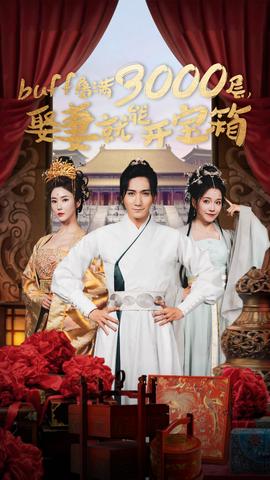 buff疊滿3000層，娶妻就能開寶箱(全集)