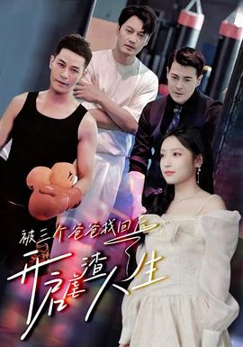 被三個(gè)爸爸找回后，開啟虐渣人生(全集)