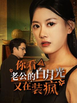 你看！老公的白月光又在裝瘋(全集)