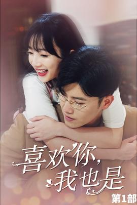 喜歡你，我也是第一部(全集)