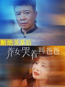 斷絕關系后養(yǎng)女哭著叫爸爸(全集)