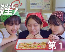 太棒了，高中生！