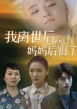 我離世后，媽媽后悔了(全集)