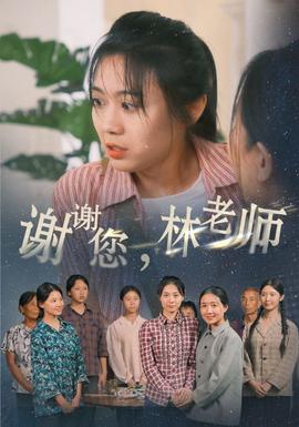 謝謝您，林老師(全集)