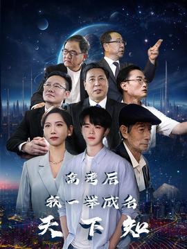 高考后，我一舉成名天下知(全集)