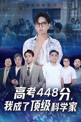 高考448分，我成了頂級(jí)科學(xué)家(全集)
