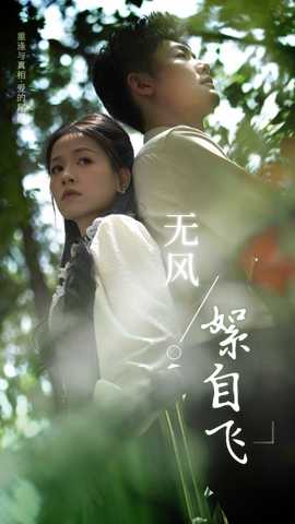 無風絮自飛(全集)