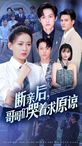 斷親后，哥哥們哭著求原諒(全集)