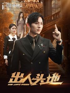 出人頭地短劇(全集)