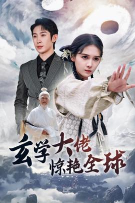 玄學大佬驚艷全球(全集)