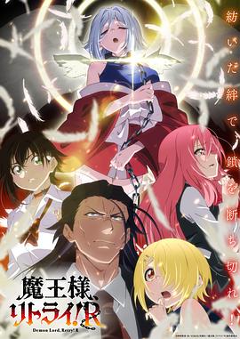 重來吧、魔王大人！R(全集)