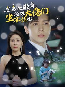 崽崽被欺負(fù)，頂級大佬們坐不住啦(全集)