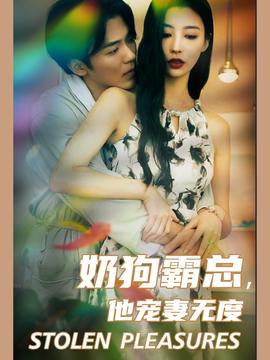 奶狗霸總，他寵妻無度(全集)
