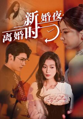新婚夜，離婚時(shí)(全集)