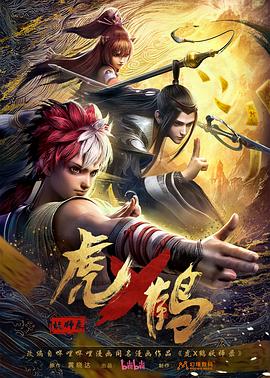 虎x鶴妖師錄動(dòng)畫版(全集)