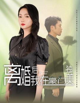離婚后，我在豪門獨(dú)美(全集)
