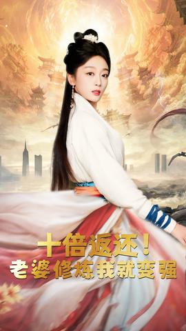 十倍返還，老婆修煉我就變強(全集)