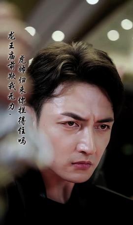 龍王廟前欺我無(wú)力，虎帥歸來(lái)你攔得住嗎(全集)