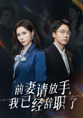 前妻請放手，我已經(jīng)辭職了(全集)