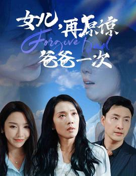 女兒，再原諒爸爸一次(全集)