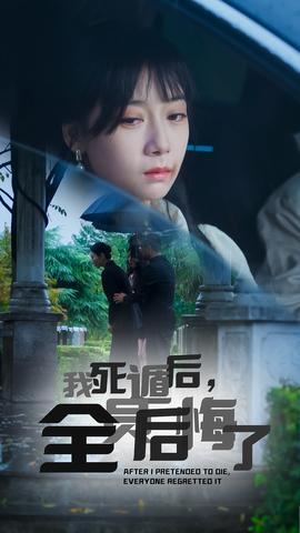 我死遁后，全員后悔了(全集)