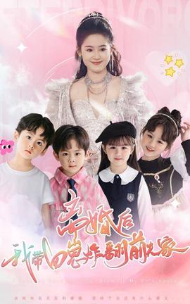 離婚后，我?guī)尼陶ǚ胺蚣?全集)