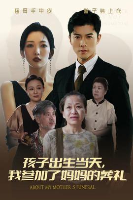 孩子出生當(dāng)天，我參加了媽媽的葬禮(全集)