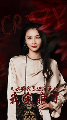 兒媳將我塞進(jìn)麻袋后，我殺瘋了(全集)
