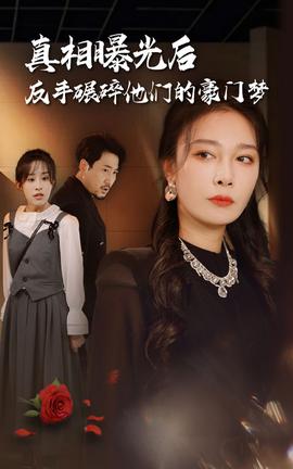 真相曝光后，反手碾碎他們的豪門夢(全集)
