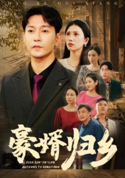 豪婚歸鄉(xiāng)(全集)