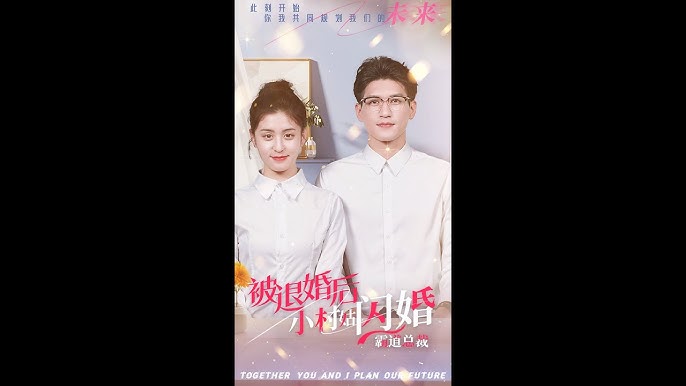 被退婚后，小村姑閃婚霸道總裁(全集)